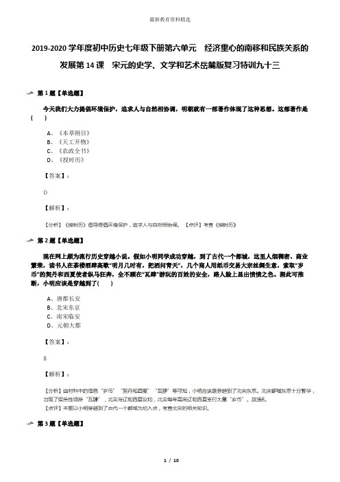 2019-2020学年度初中历史七年级下册第六单元 经济重心的南移和民族关系的发展第14课 宋元的史学、文学和