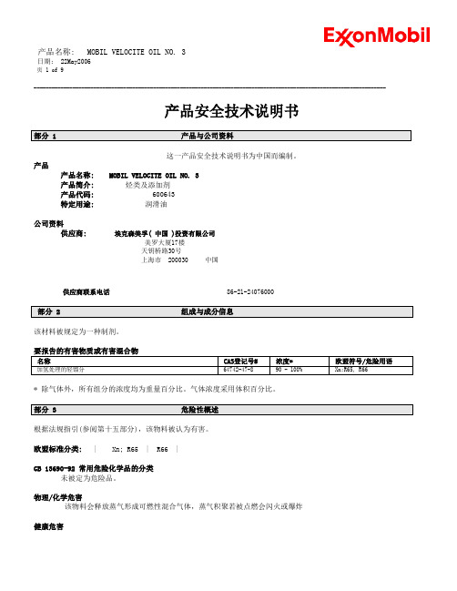 63# MOBIL VELOCITE OIL NO. 3物料安全数据(MSDS)