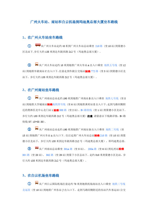 广州火车站、南站和白云机场到玛迪奥总部大厦坐车路线