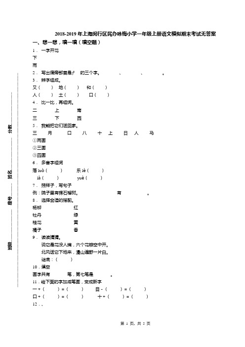 2018-2019年上海闵行区民办咏梅小学一年级上册语文模拟期末考试无答案