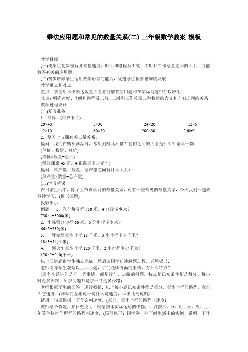 乘法应用题和常见的数量关系(二)_三年级数学教案_模板