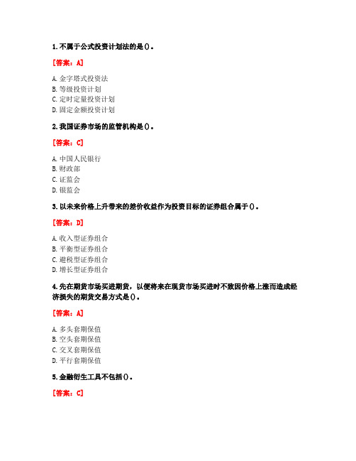 [答案][福建师范大学]2020秋《证券投资学》在线作业一