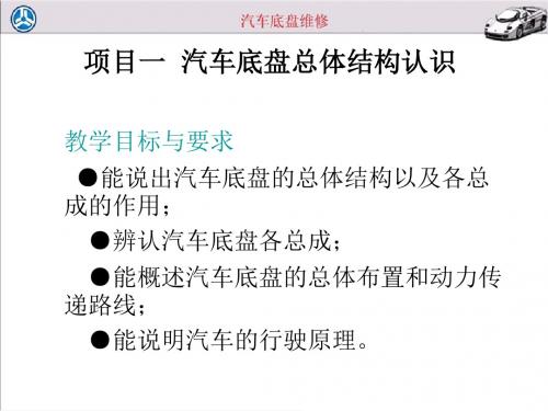 项目一  汽车底盘总体结构认识(修改)