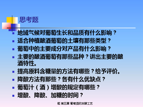 题 第五章 葡萄酒的发酵工艺 ppt课件