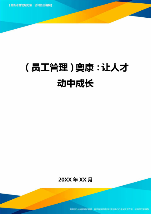 员工管理奥康让人才动中成长