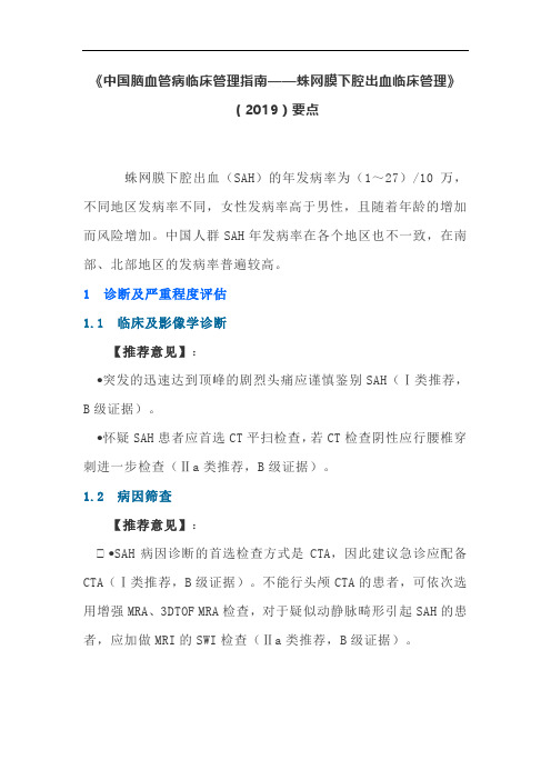 《中国脑血管病临床管理指南——蛛网膜下腔出血临床管理》(2019)要点