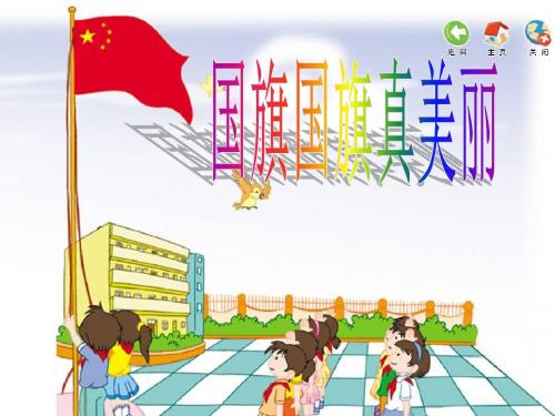 人教版小学音乐一年级上册《国旗国旗真美丽》教学课件