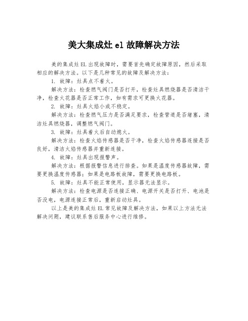 美大集成灶el故障解决方法