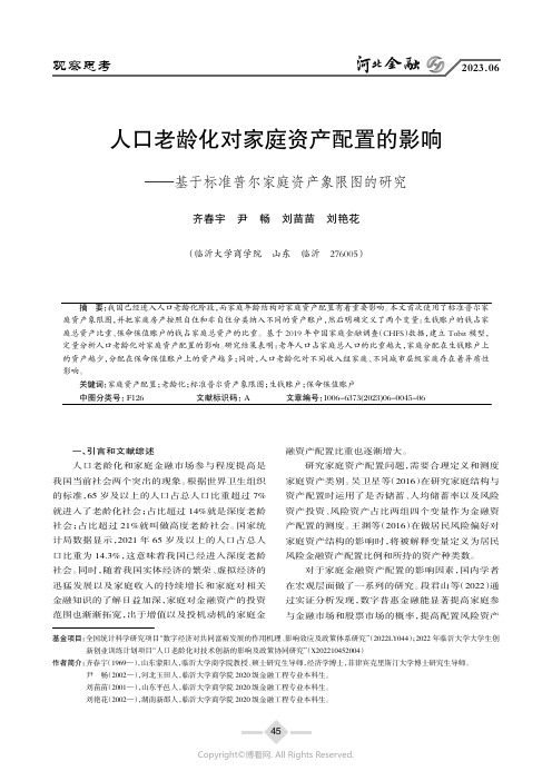 人口老龄化对家庭资产配置的影响——基于标准普尔家庭资产象限图的研究