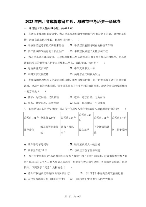 2023年四川省成都市蒲江县、邛崃市中考历史一诊试卷(含解析)