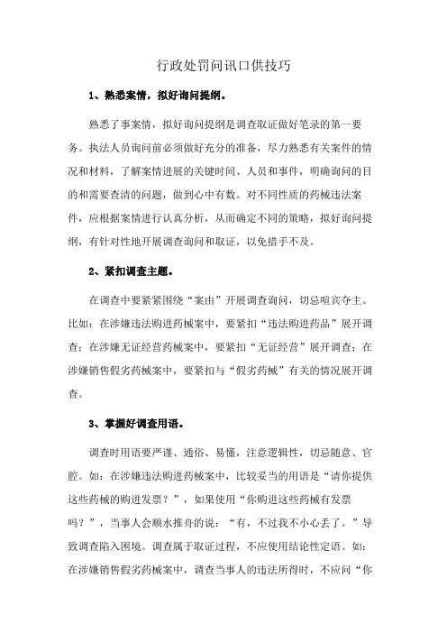 行政处罚问讯口供技巧