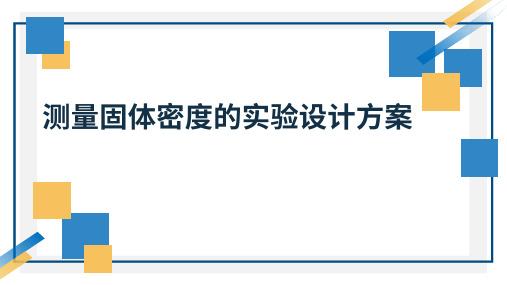 测量固体密度的实验设计方案