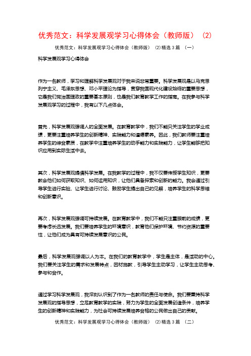 优秀范文：科学发展观学习心得体会(教师版)3篇