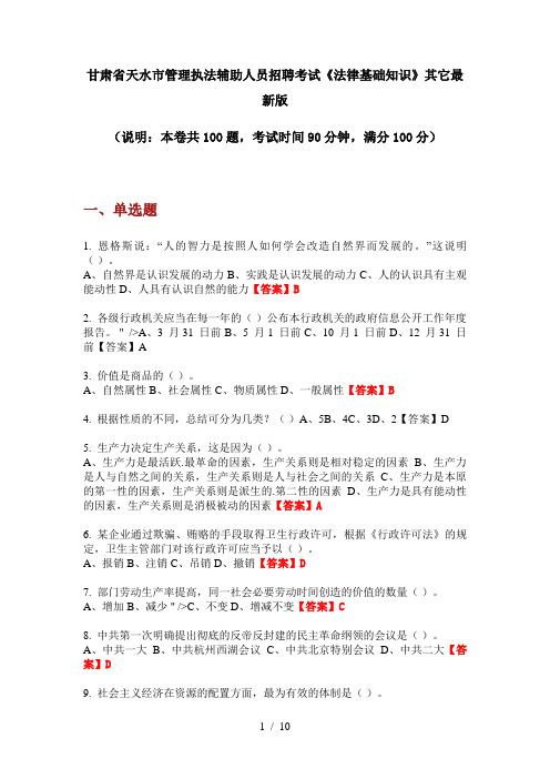 甘肃省天水市管理执法辅助人员招聘考试《法律基础知识》其它最新版