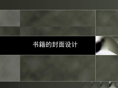 书籍装帧设计_封面设计内容程序以及方法