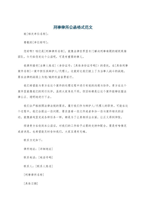 刑事律所公函格式范文