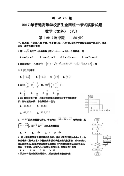 2017年普通高等学校招生全国统一考试模拟(八)数学(文)试题 Word版含答案bybao