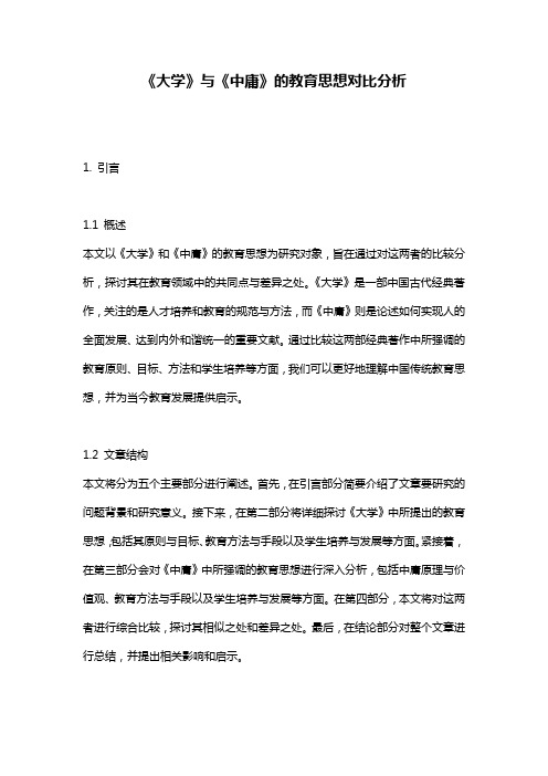 《大学》与《中庸》的教育思想对比分析