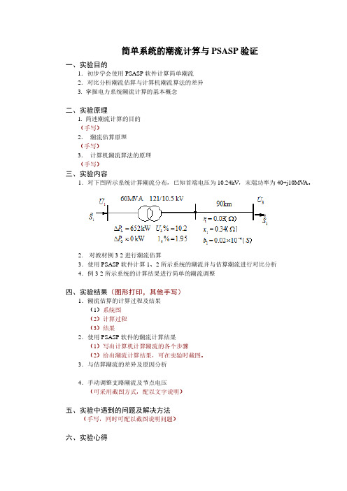 0.简单系统的潮流计算与PSASP验证