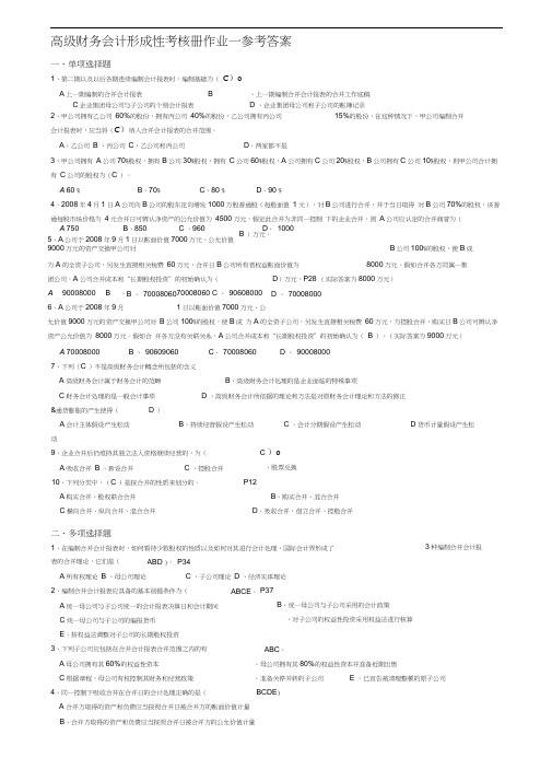 电大高级财务会计形成性考核册答