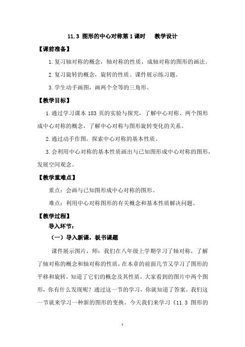 初中数学_11.3  图形的中心对称教学设计学情分析教材分析课后反思