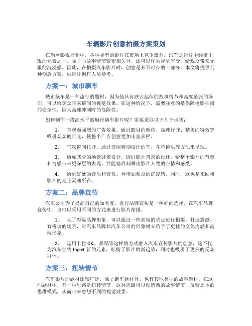 车辆影片创意拍摄方案策划