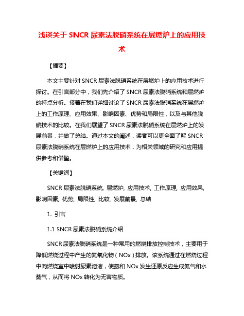 浅谈关于SNCR尿素法脱硝系统在层燃炉上的应用技术