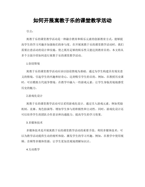 如何开展寓教于乐的课堂教学活动