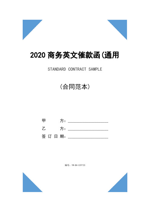 2020商务英文催款函(通用版)