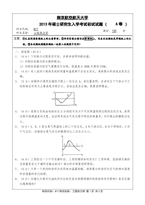 南京航空航天大学2013年《817工程热力学》考研专业课真题试卷