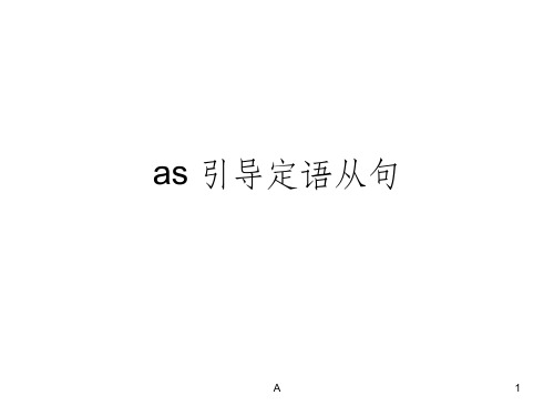 as引导定语从句