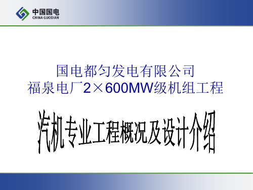 国电都匀项目600MW级汽机专业讲义