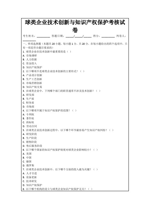 球类企业技术创新与知识产权保护考核试卷