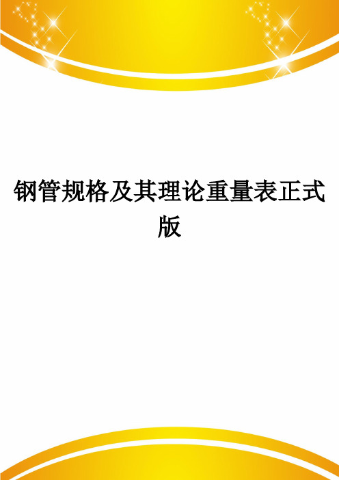 钢管规格及其理论重量表正式版