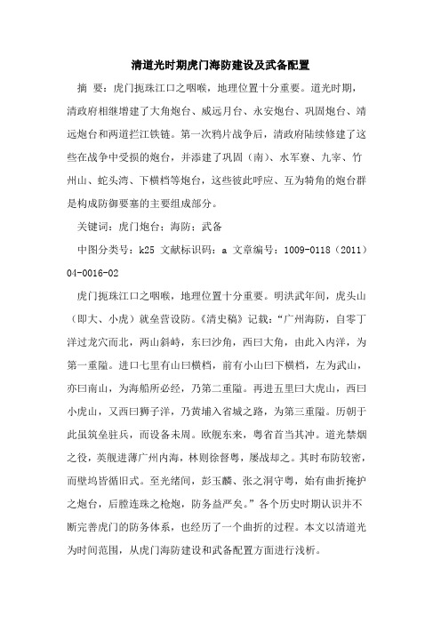 清道光时期虎门海防建设及武备配置
