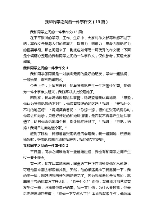 我和同学之间的一件事作文（13篇）