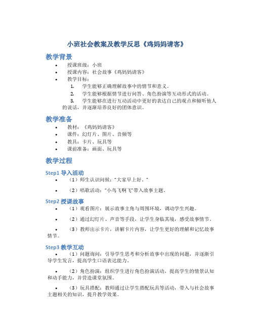 小班社会教案及教学反思《鸡妈妈请客》