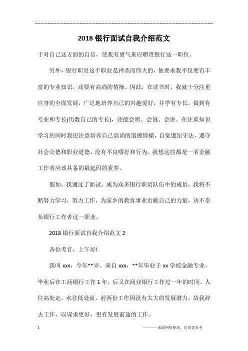 2018银行面试自我介绍范文