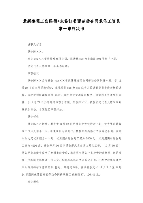 最新整理工伤赔偿+未签订书面劳动合同双倍工资民事一审判决书范文.docx