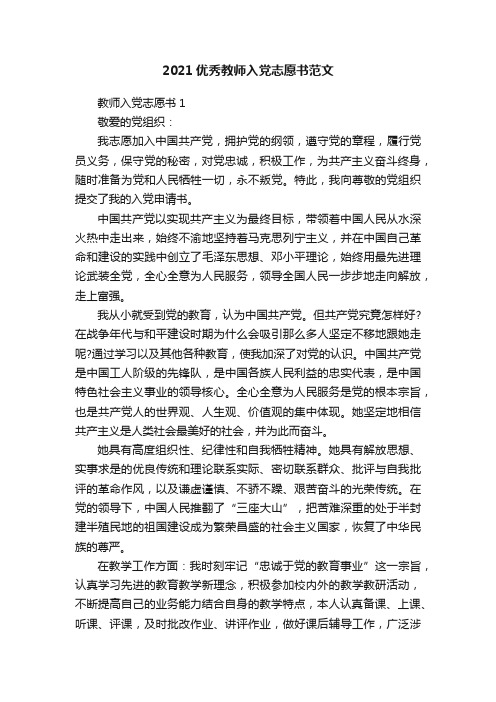 2021优秀教师入党志愿书范文