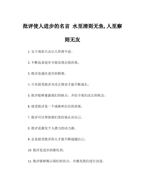 批评使人进步的名言 水至清则无鱼,人至察则无友