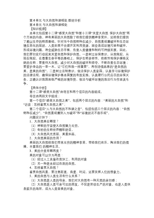 八年级政治教案第6单元与大自然和谐相处教材分析