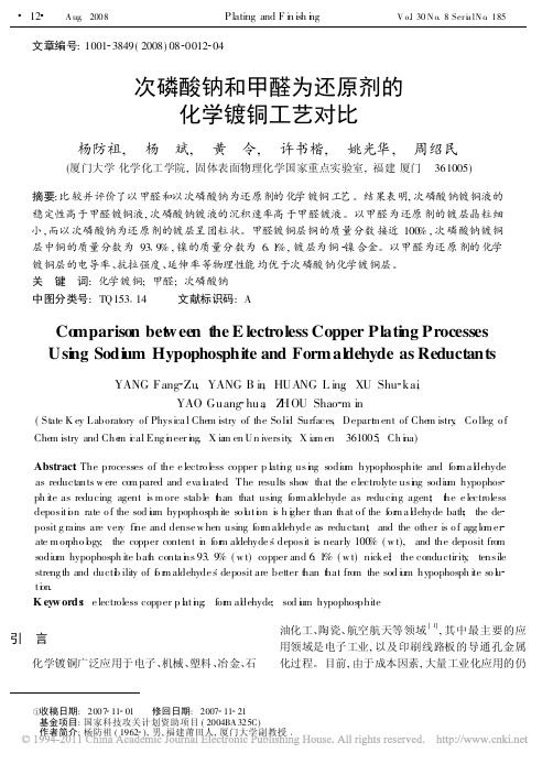 次磷酸钠和甲醛为还原剂的化学镀铜工艺对比