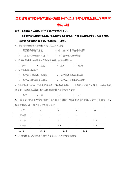 2017-2018学年七年级生物上学期期末考试试题 新人教版