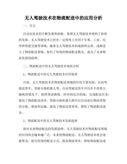 无人驾驶技术在物流配送中的应用分析