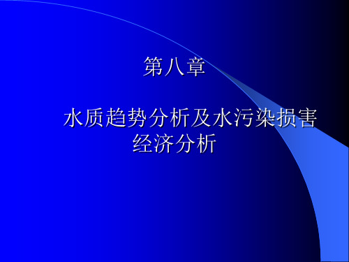 水质趋势分析及水污染损害经济分析(ppt 30页)