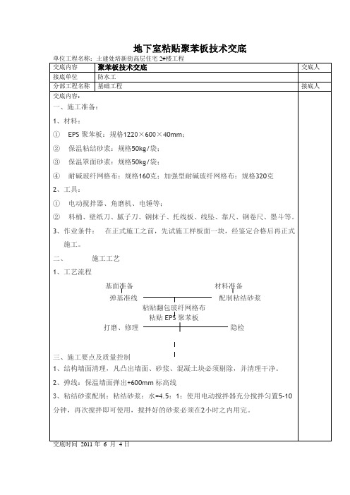 聚苯板技术交底