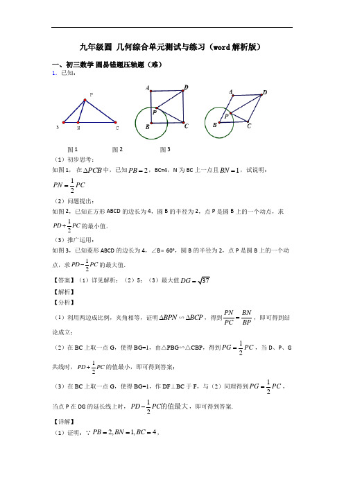 九年级圆 几何综合单元测试与练习(word解析版)