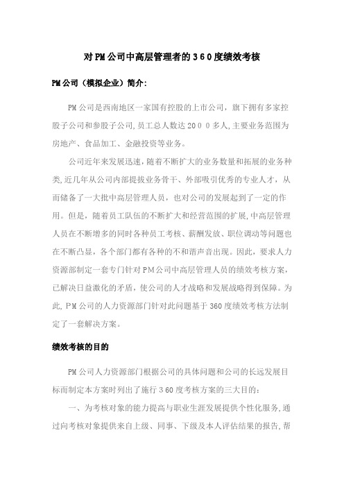 绩效管理课程设计 对PM公司中高层的360度绩效考核