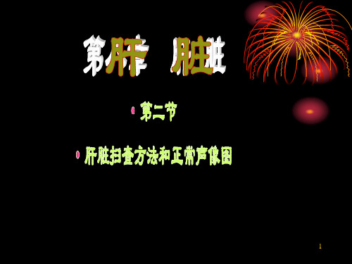 肝脏扫查方法和正常声像图-精品医学课件